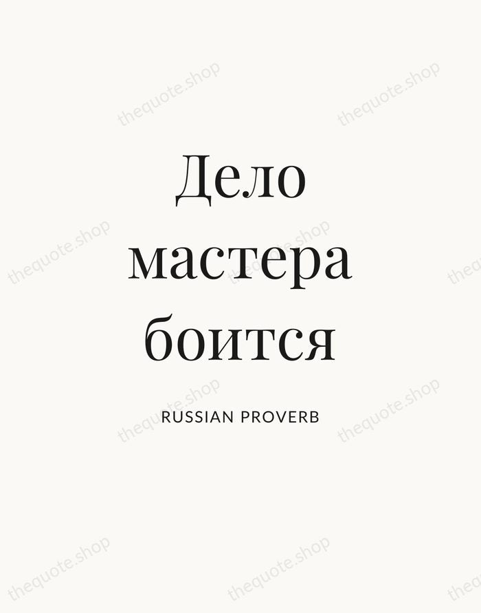 Дело мастера боится — Russian Proverb — Statement Serif