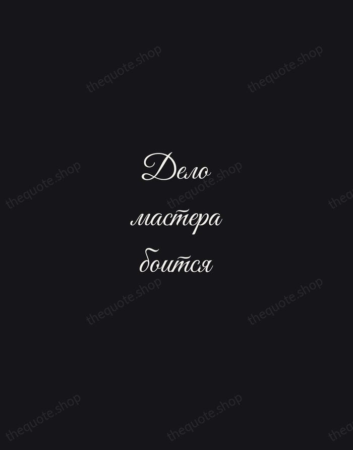 Дело мастера боится — Russian Proverb — Night Script