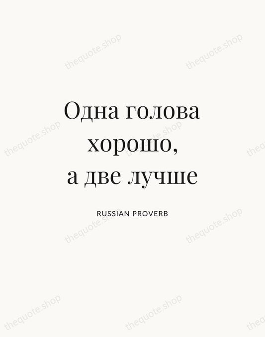 Одна голова хорошо, а две лучше — Russian Proverb | Printable Wall Art — Atelier Serif