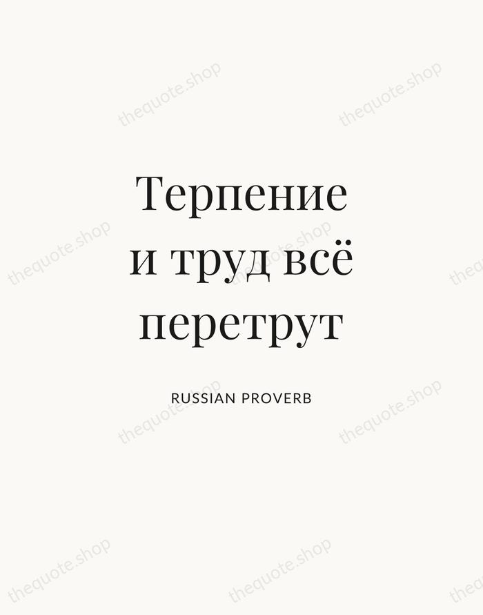 Терпение и труд всё перетрут — Russian Proverb | Printable Wall Art — Atelier Serif