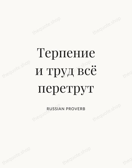 Терпение и труд всё перетрут — Russian Proverb | Printable Wall Art — Atelier Serif