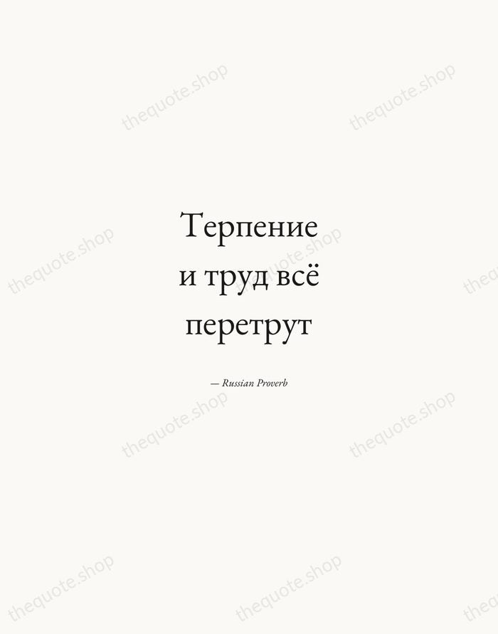 Терпение и труд всё перетрут — Russian Proverb — Quiet Garamond
