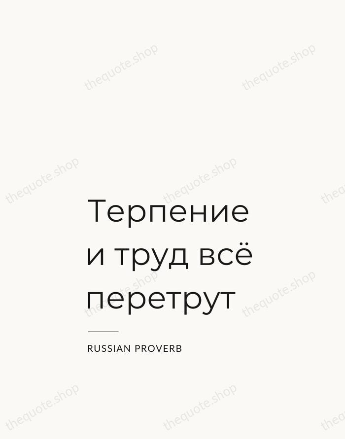 Терпение и труд всё перетрут — Russian Proverb — Studio Left