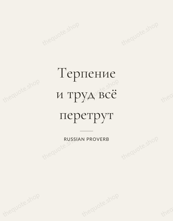 Терпение и труд всё перетрут — Russian Proverb — Gallery Rule