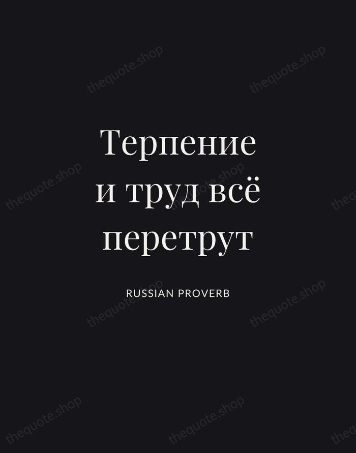 Терпение и труд всё перетрут — Russian Proverb | Printable Wall Art — Midnight Serif
