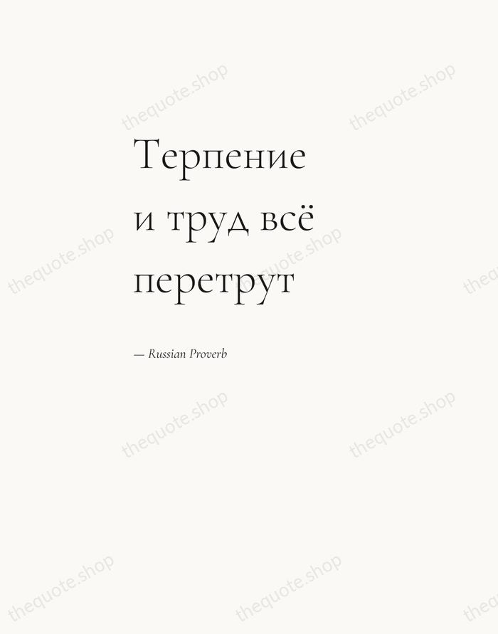 Терпение и труд всё перетрут — Russian Proverb — Editorial Left Serif