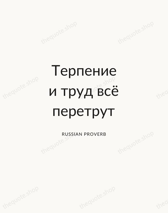 Терпение и труд всё перетрут — Russian Proverb — Modern Sans Calm