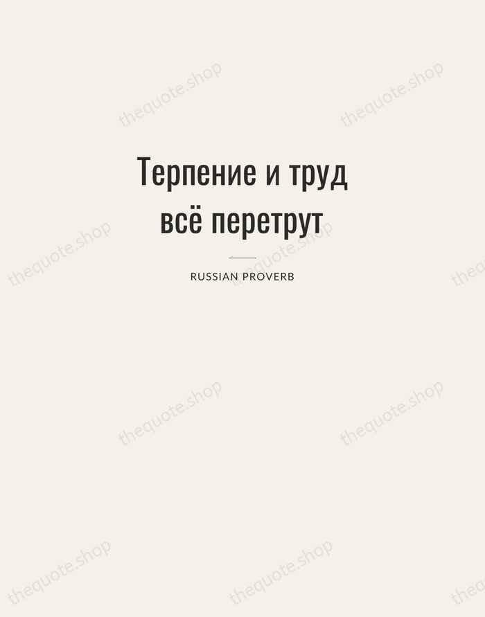Терпение и труд всё перетрут — Russian Proverb — Letterpress Caps