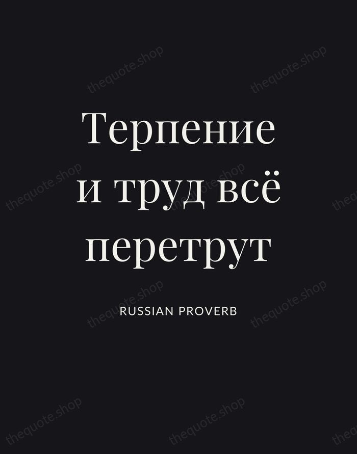 Терпение и труд всё перетрут — Russian Proverb | Printable Wall Art — Poster Condensed