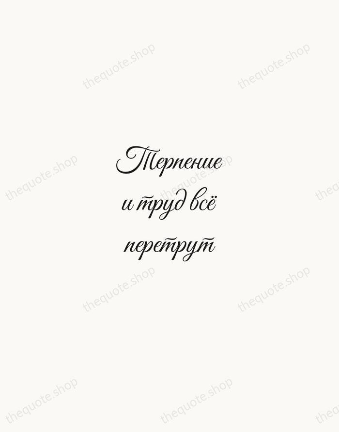 Терпение и труд всё перетрут — Russian Proverb — Script Whisper
