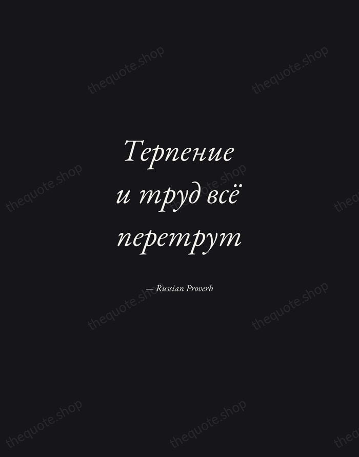 Терпение и труд всё перетрут — Russian Proverb — Manuscript Italic