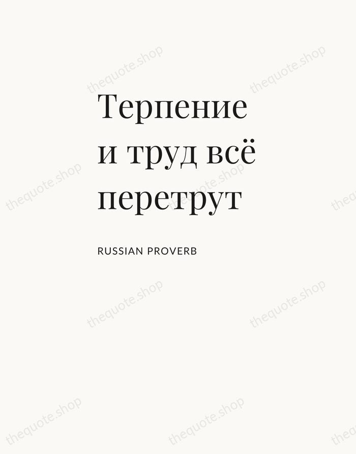 Терпение и труд всё перетрут — Russian Proverb — Asymmetric Left
