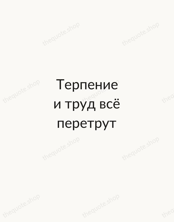 Терпение и труд всё перетрут — Russian Proverb — Minimal Unsigned
