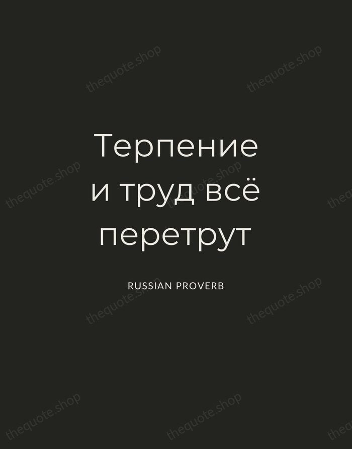 Терпение и труд всё перетрут — Russian Proverb — Charcoal Sans