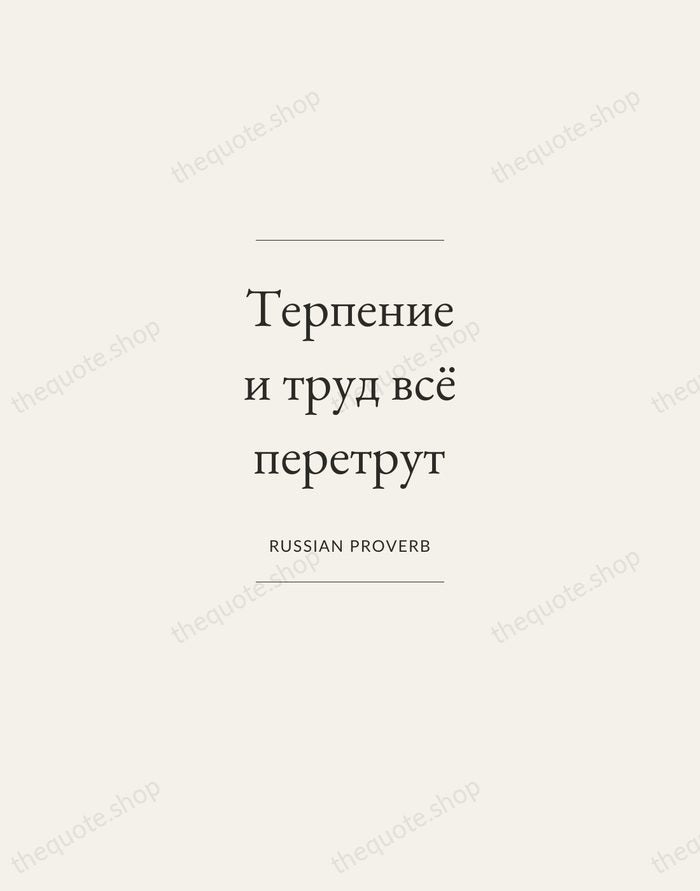 Терпение и труд всё перетрут — Russian Proverb — Gallery Frame