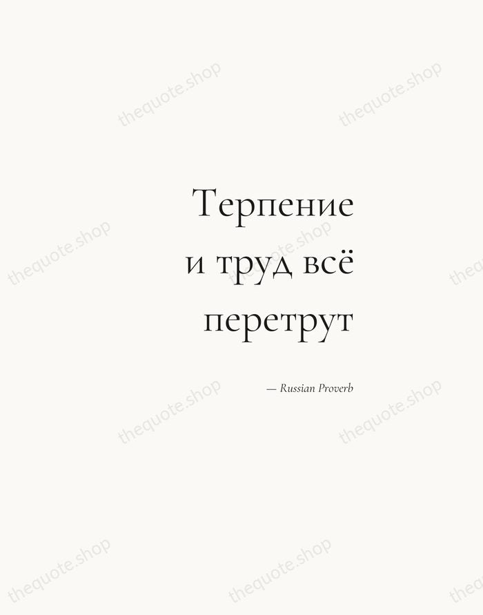 Терпение и труд всё перетрут — Russian Proverb — Soft Serif Right