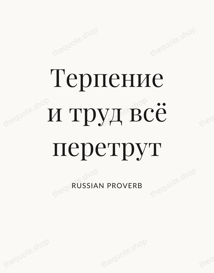Терпение и труд всё перетрут — Russian Proverb — Statement Serif