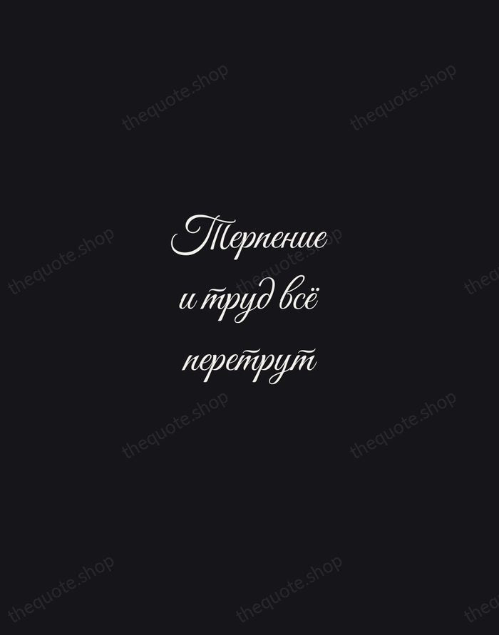 Терпение и труд всё перетрут — Russian Proverb — Night Script