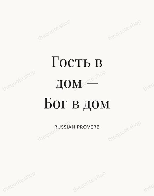 Гость в дом — Бог в дом — Russian Proverb | Printable Wall Art — Atelier Serif