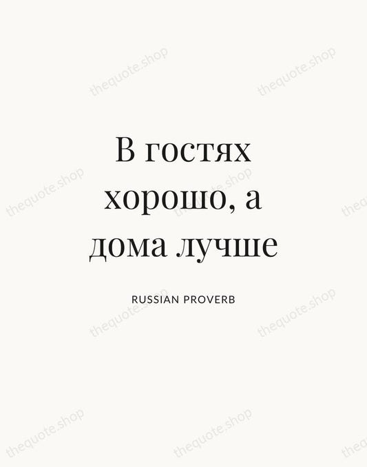 В гостях хорошо, а дома лучше — Russian Proverb | Printable Wall Art — Atelier Serif