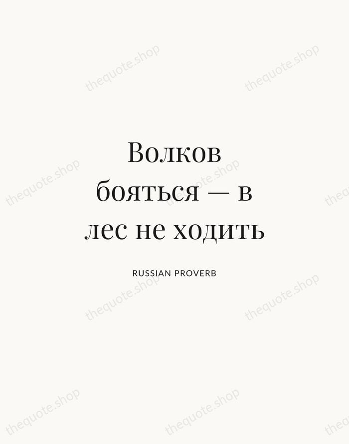 Волков бояться — в лес не ходить — Russian Proverb | Printable Wall Art — Atelier Serif