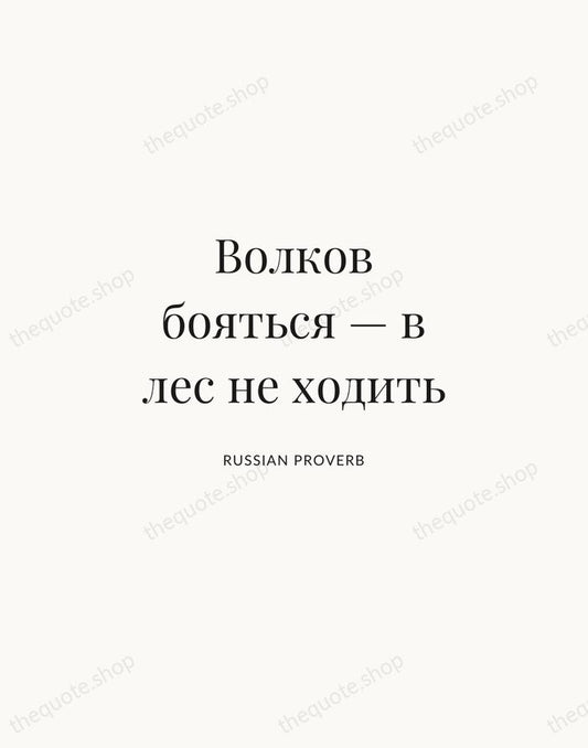 Волков бояться — в лес не ходить — Russian Proverb | Printable Wall Art — Atelier Serif