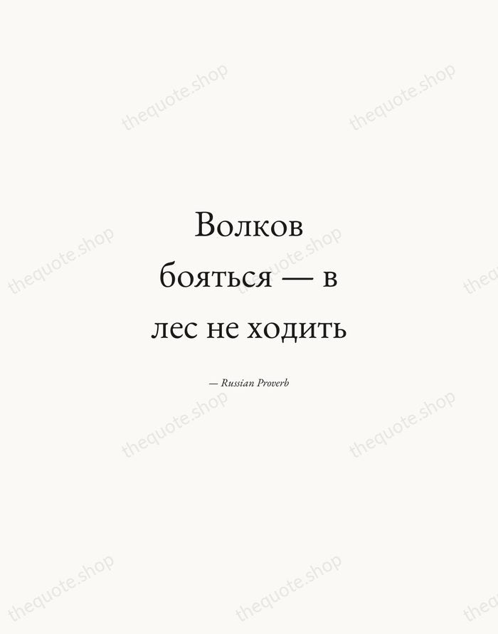 Волков бояться — в лес не ходить — Russian Proverb — Quiet Garamond