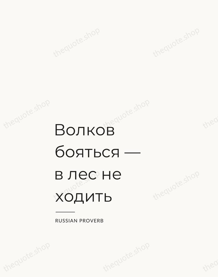 Волков бояться — в лес не ходить — Russian Proverb — Studio Left
