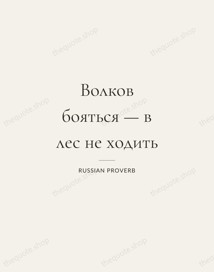 Волков бояться — в лес не ходить — Russian Proverb — Gallery Rule