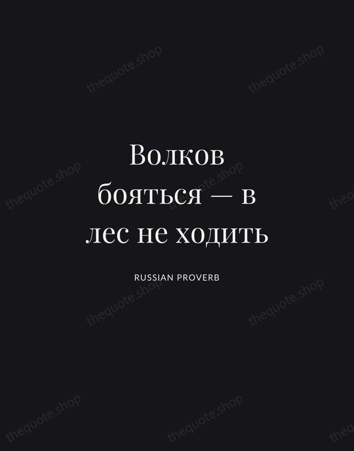Волков бояться — в лес не ходить — Russian Proverb | Printable Wall Art — Midnight Serif