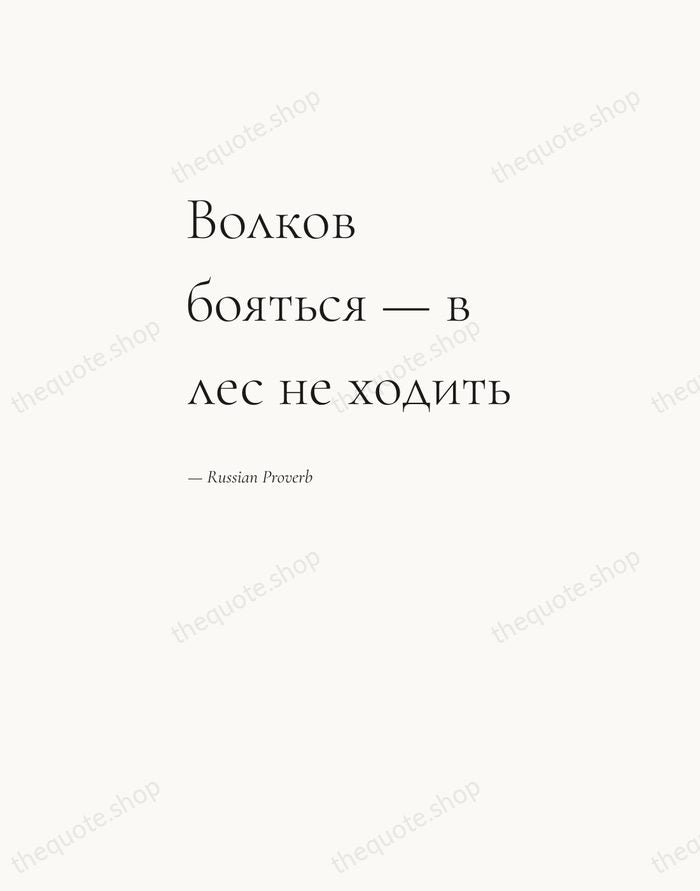 Волков бояться — в лес не ходить — Russian Proverb — Editorial Left Serif
