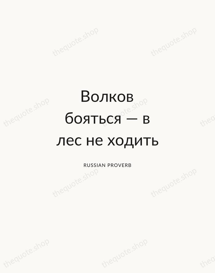 Волков бояться — в лес не ходить — Russian Proverb — Modern Sans Calm