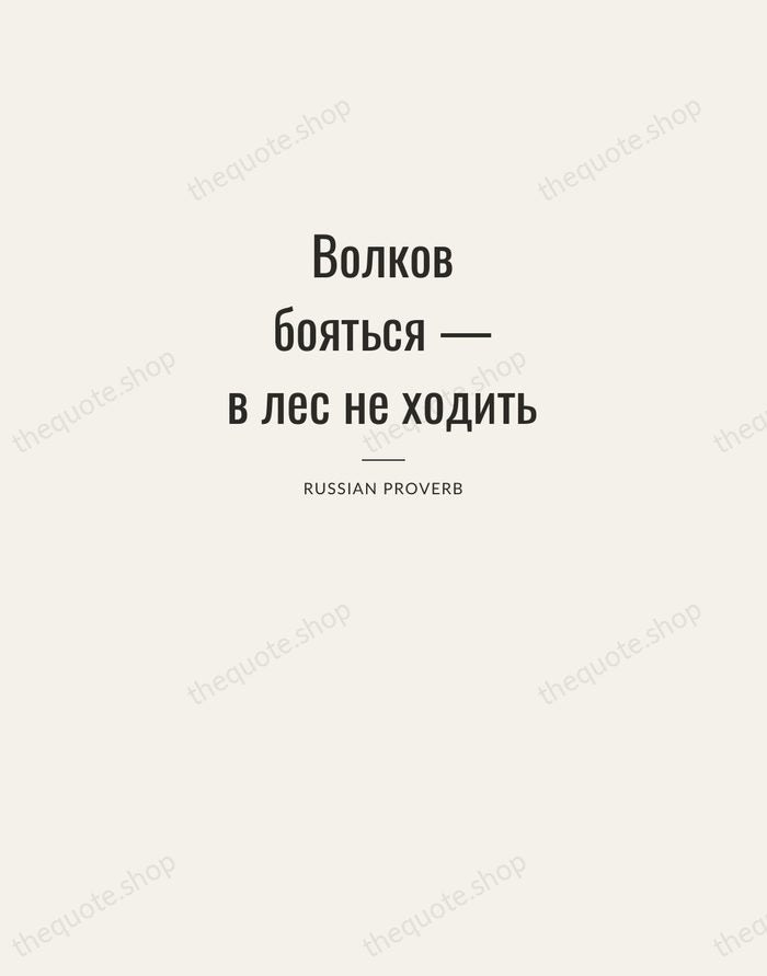 Волков бояться — в лес не ходить — Russian Proverb — Letterpress Caps