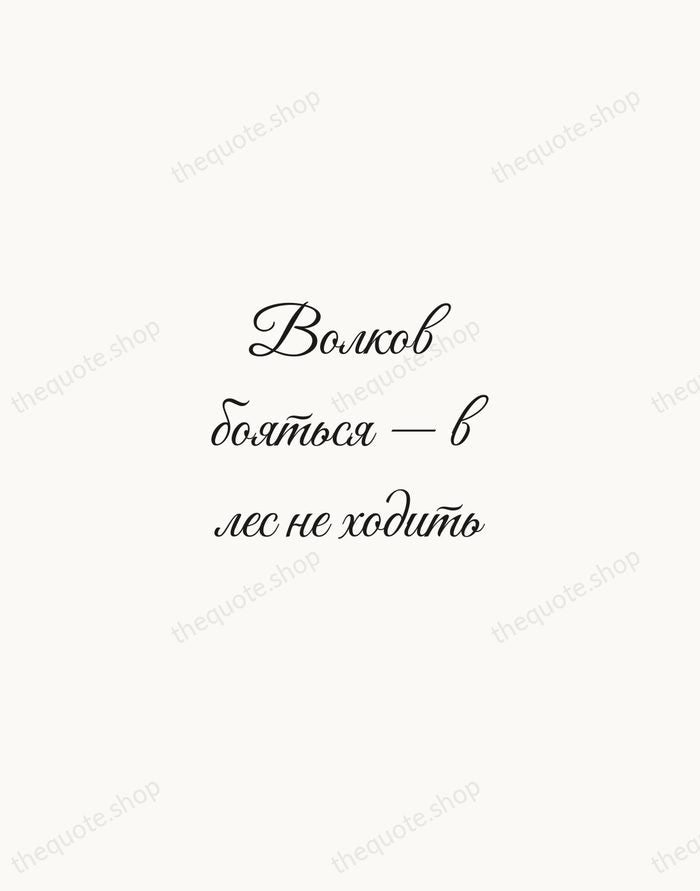 Волков бояться — в лес не ходить — Russian Proverb — Script Whisper