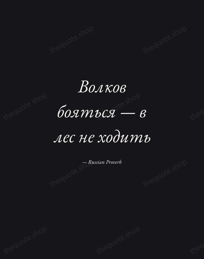 Волков бояться — в лес не ходить — Russian Proverb — Manuscript Italic