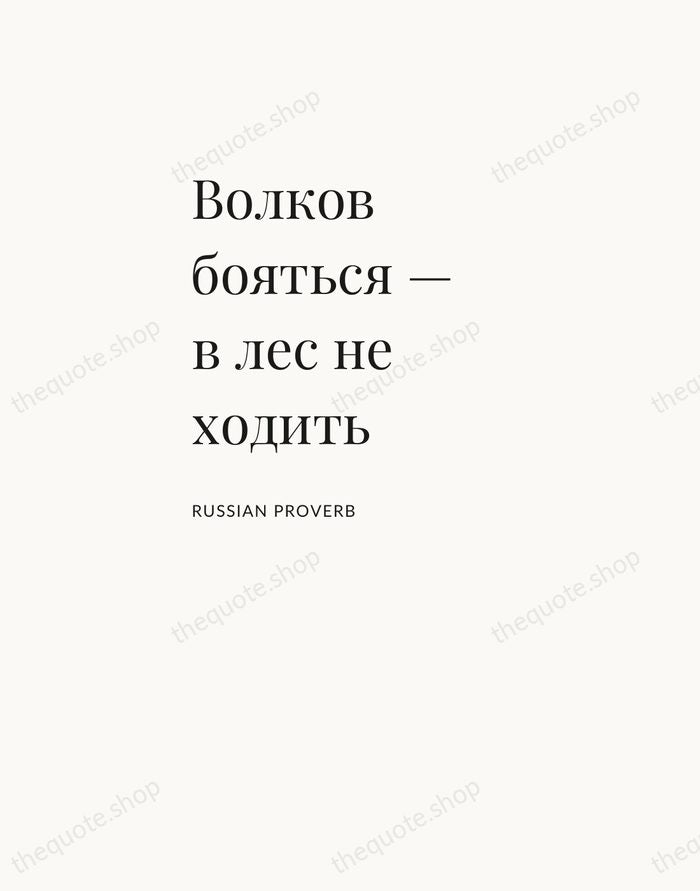 Волков бояться — в лес не ходить — Russian Proverb — Asymmetric Left