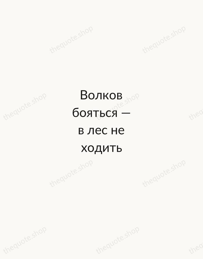 Волков бояться — в лес не ходить — Russian Proverb — Minimal Unsigned