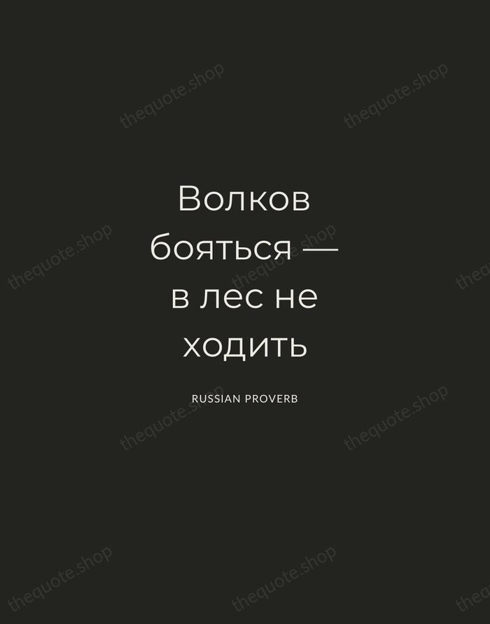 Волков бояться — в лес не ходить — Russian Proverb — Charcoal Sans