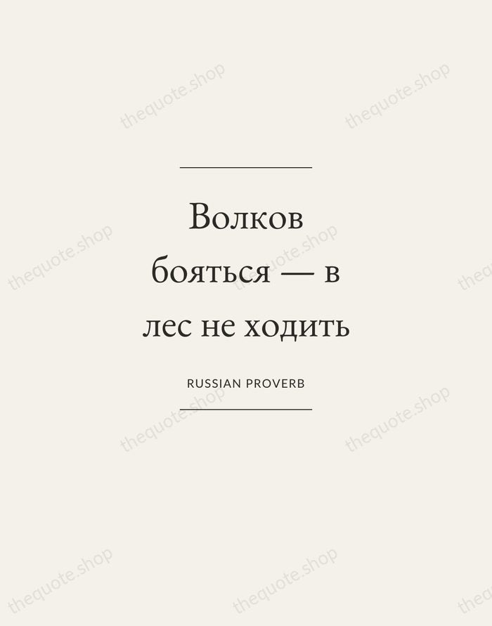 Волков бояться — в лес не ходить — Russian Proverb — Gallery Frame