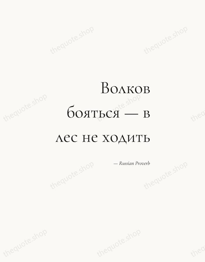 Волков бояться — в лес не ходить — Russian Proverb — Soft Serif Right