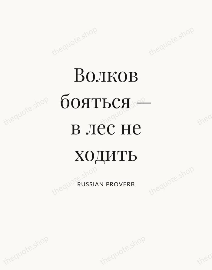 Волков бояться — в лес не ходить — Russian Proverb — Statement Serif