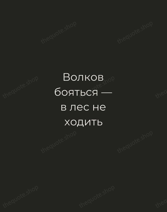 Волков бояться — в лес не ходить — Russian Proverb — Tracked Caps Unsigned