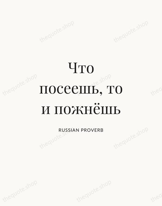 Что посеешь, то и пожнёшь — Russian Proverb | Printable Wall Art — Atelier Serif