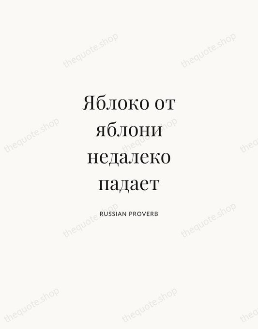Яблоко от яблони недалеко падает — Russian Proverb | Printable Wall Art — Atelier Serif