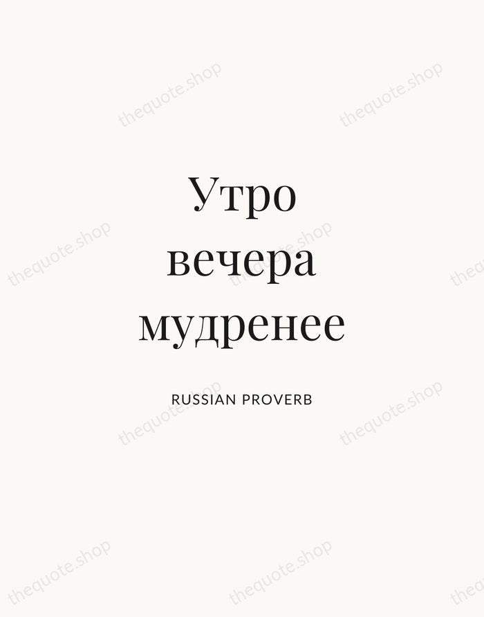 Утро вечера мудренее — Russian Proverb | Printable Wall Art — Atelier Serif