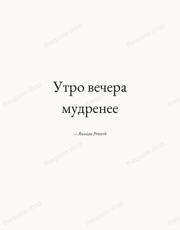 Утро вечера мудренее — Russian Proverb — Quiet Garamond