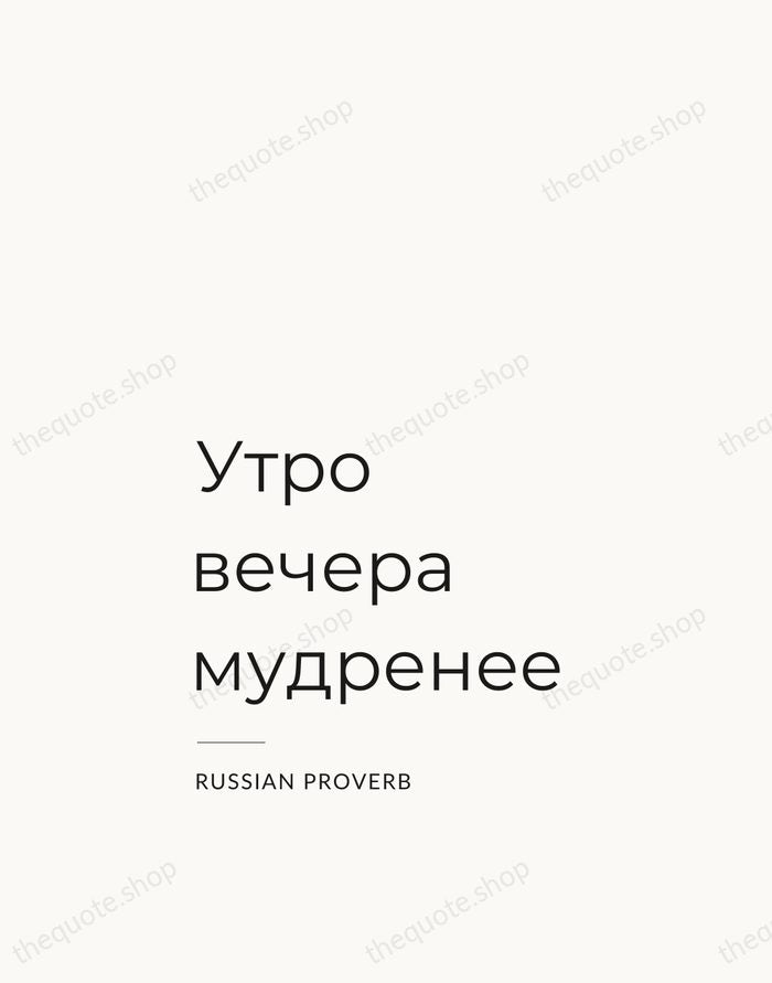 Утро вечера мудренее — Russian Proverb — Studio Left