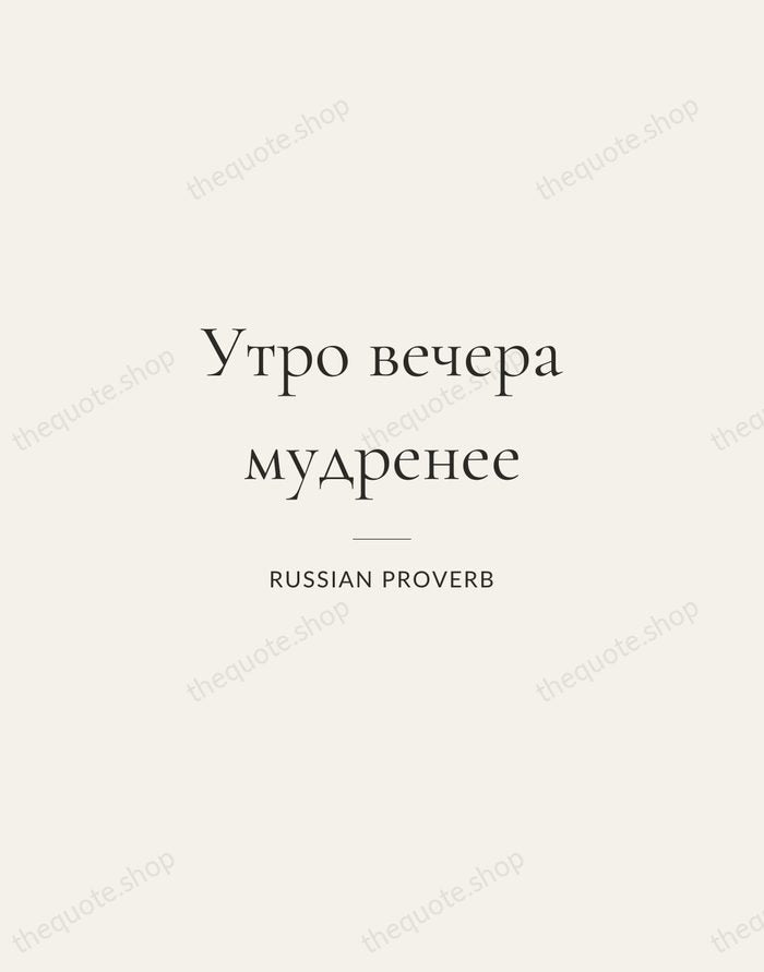 Утро вечера мудренее — Russian Proverb — Gallery Rule