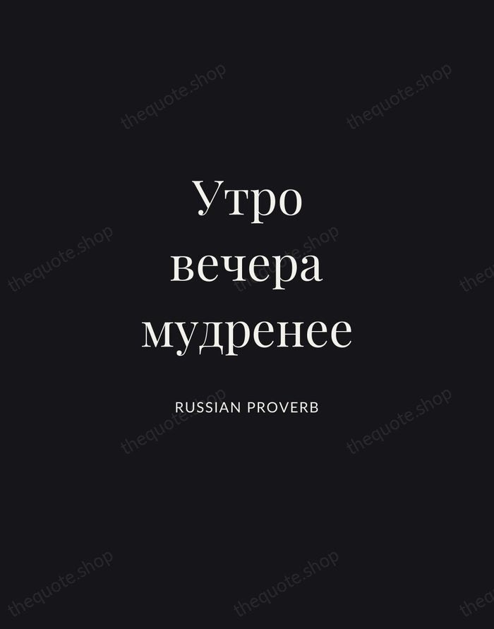 Утро вечера мудренее — Russian Proverb | Printable Wall Art — Midnight Serif