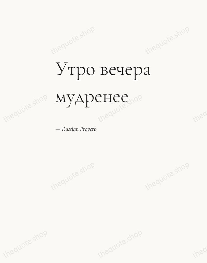 Утро вечера мудренее — Russian Proverb — Editorial Left Serif
